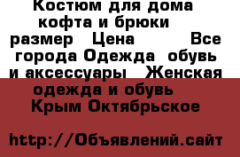 Костюм для дома (кофта и брюки) 44 размер › Цена ­ 672 - Все города Одежда, обувь и аксессуары » Женская одежда и обувь   . Крым,Октябрьское